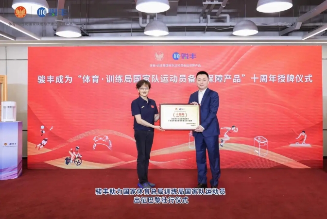 征戰巴黎，逐夢巔峰丨駿豐公司助力國家體育總局訓練局國家隊運動員出征儀式順利舉行