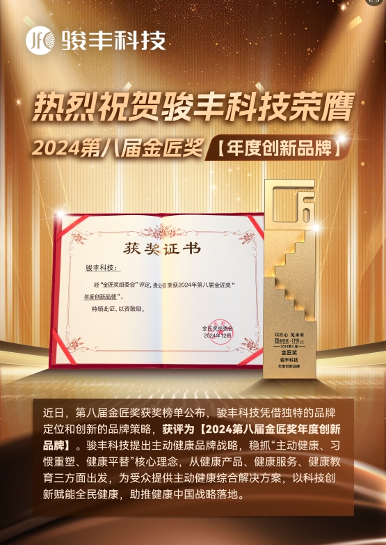 熱烈祝賀駿豐科技榮膺2024第八屆金匠獎【年度創新品牌】